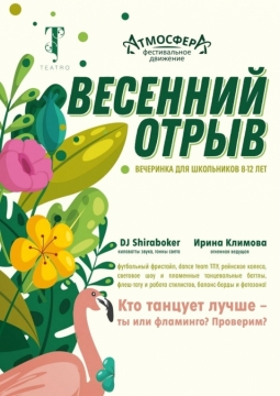 Весенний отрыв | Вечеринка для школьников