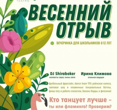 Весенний отрыв | Вечеринка для школьников
