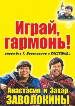 Анастасия и Захар Заволокины