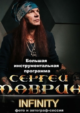 Сергей Маврин