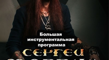 Сергей Маврин