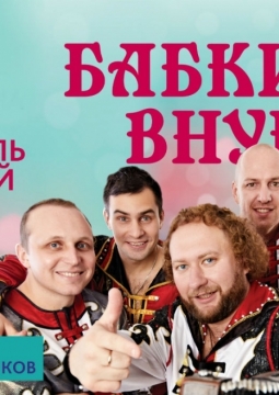 Бабкины Внуки