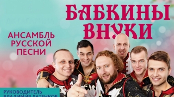 Бабкины Внуки