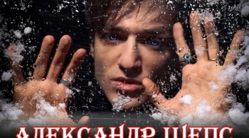 Александр Шепс | Жизнь. Истина. Реинкарнация