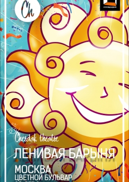 Ленивая барыня | Театр 