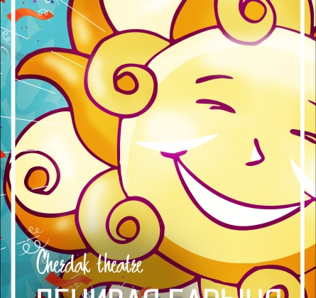 Ленивая барыня | Театр "Чердак"