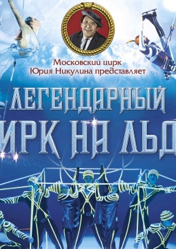 Цирк на льду