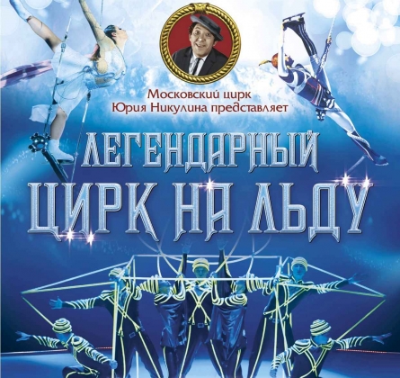 Цирк на льду