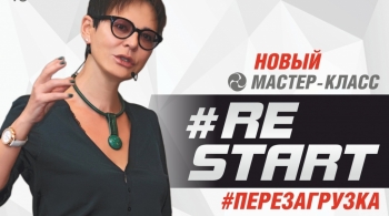 Ирина Хакамада | мастер-класс «RE:START. Перезагрузка»