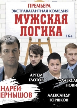 Мужская логика