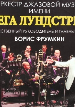 Оркестр джазовой музыки имени Олега Лундстрема