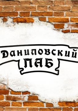 Вечеринка в Даниловском пабе