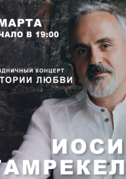 Иосиф Гамрекели