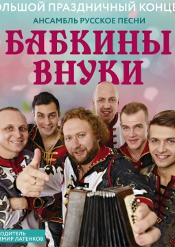 Бабкины Внуки