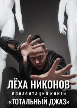 Лёха Никонов