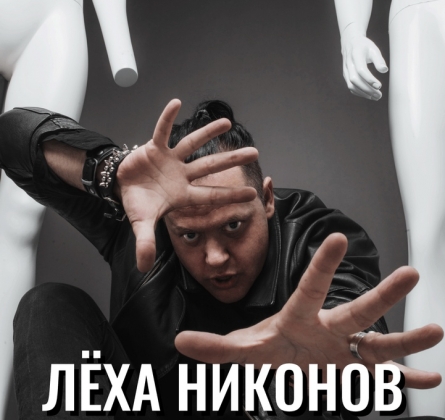 Лёха Никонов