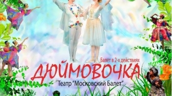 Дюймовочка | Moscow State Ballet