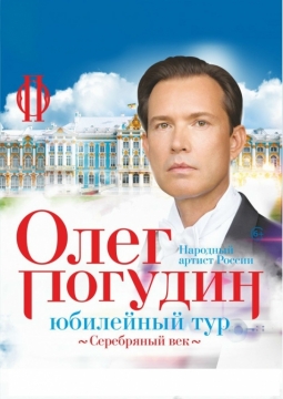 Олег Погудин