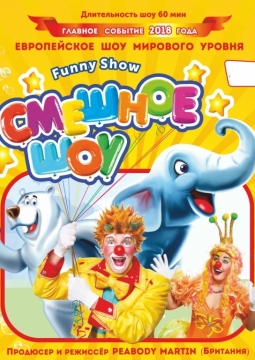 Смешное шоу
