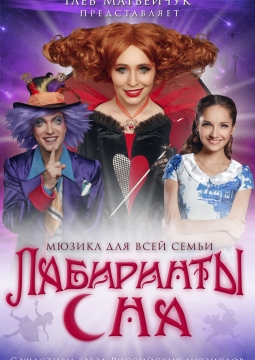 Лабиринты сна