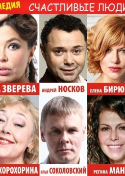 Счастливые люди