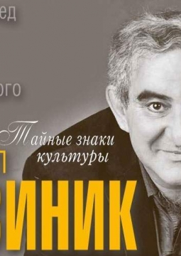 Михаил Казиник | Тайные знаки культуры