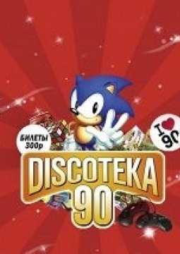 Большая DISCOTEKA 90! | Нефть