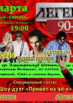 Легенды 90-х | Праздничный концерт