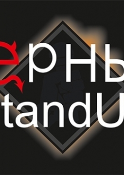 Черный StandUp