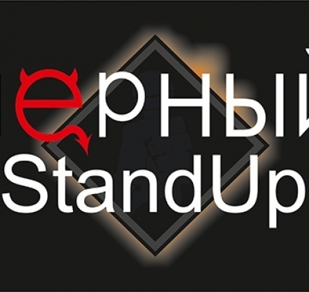 Черный StandUp