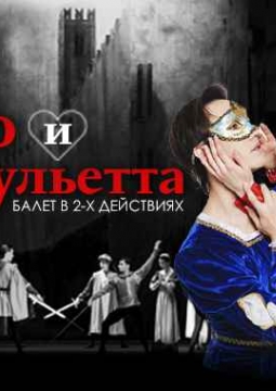 Ромео и Джульетта | Moscow State Ballet