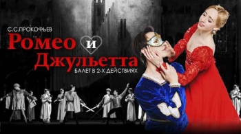 Ромео и Джульетта | Moscow State Ballet