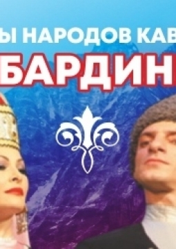 Кабардинка | Ансамбль танца