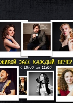 Джазовый вечер