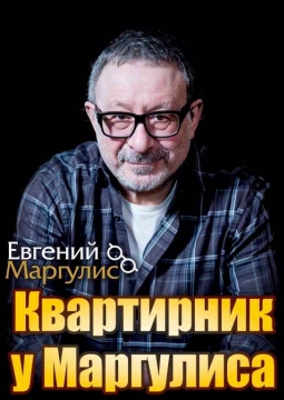 Евгений Маргулис