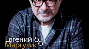 Евгений Маргулис