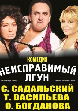 Неисправимый лгун