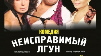 Неисправимый лгун