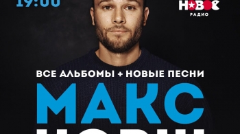 Макс Корж