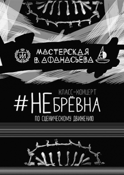 #НЕбрёвна
