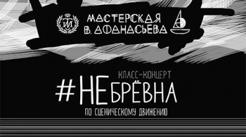 #НЕбрёвна