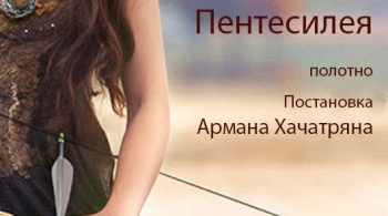 Пентесилея