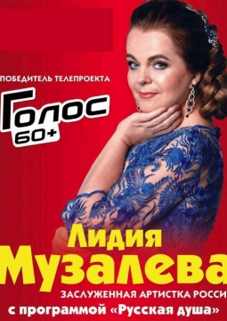 Лидия Музалёва