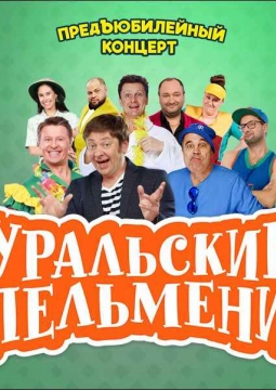 Уральские пельмени