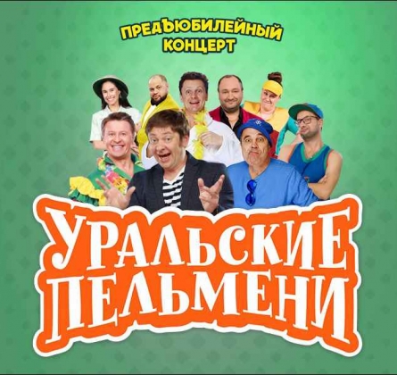 Уральские пельмени