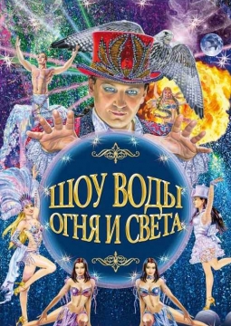 Шоу воды, огня и света | Цирк