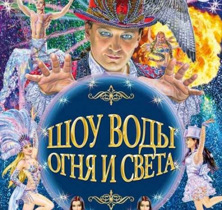 Шоу воды, огня и света | Цирк