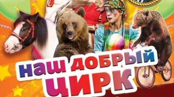 Цирковой калейдоскоп