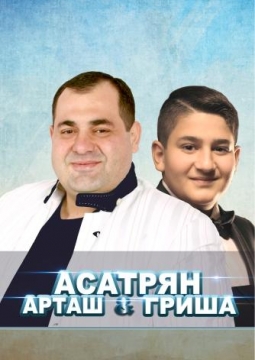 Арташ Асатрян & Гриша Асатрян