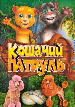 Кошачий патруль